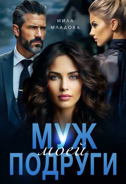 Муж моей подруги  - Мила Младова