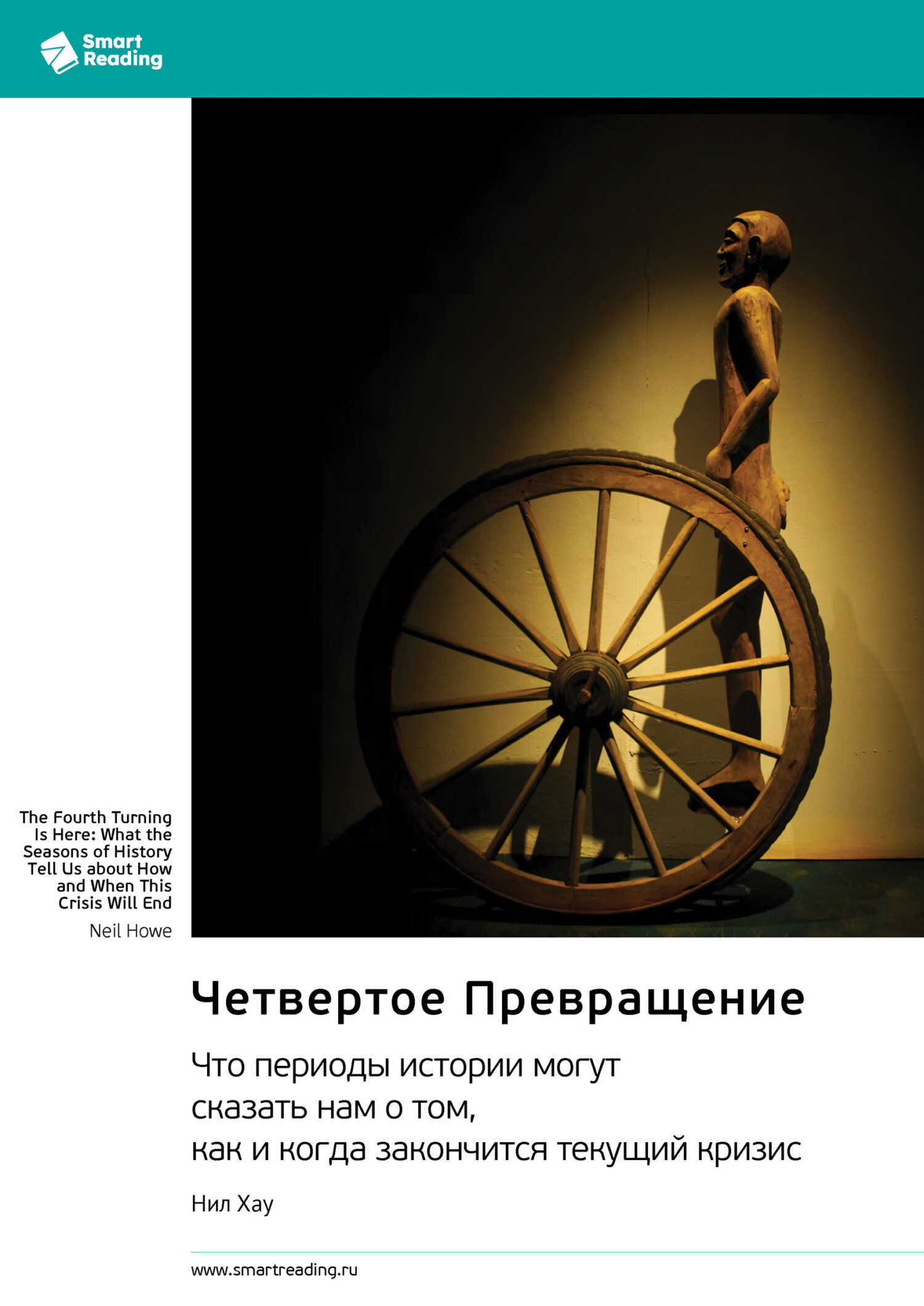 Четвертое Превращение. Что периоды истории могут сказать нам о том, как и когда закончится текущий кризис - Smart Reading