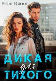 Дикая для Тихого  - Нова Яна