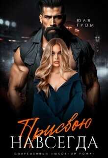 Присвою навсегда  - Гром Юля