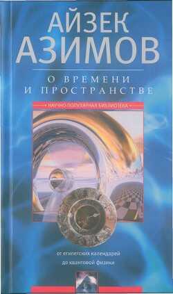 О времени, пространстве и других вещах. От египетских календарей до квантовой физики - Азимов Айзек