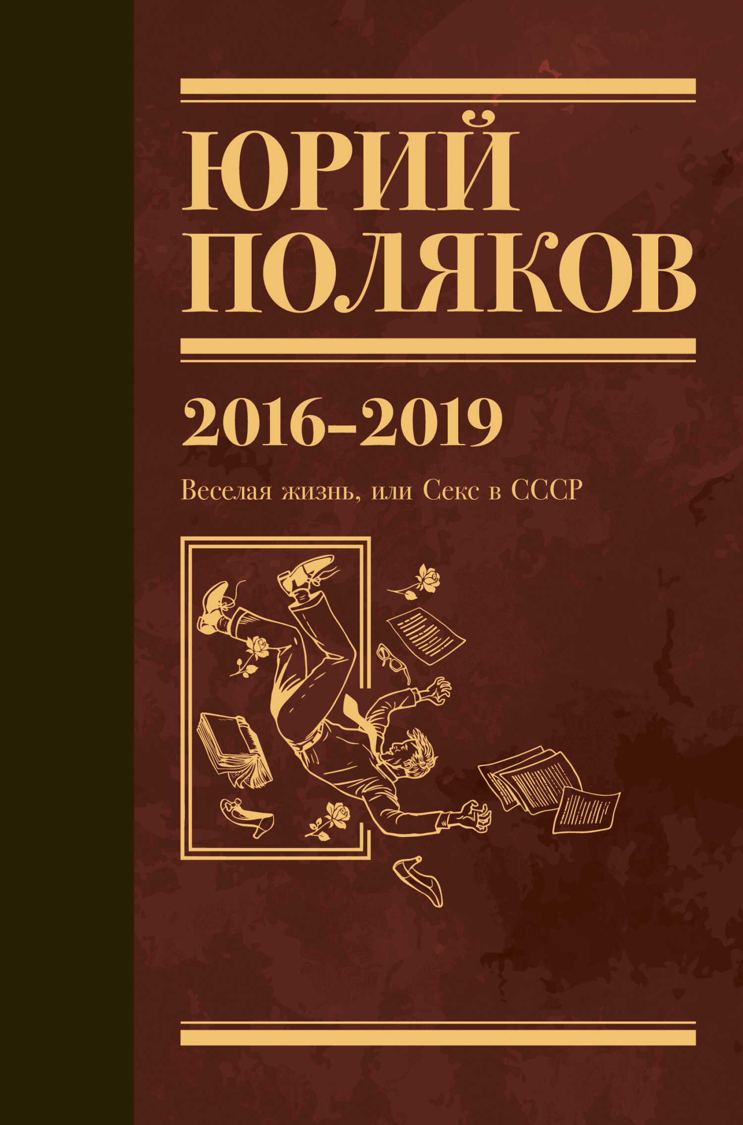 Собрание сочинений. Том 9. 2016-2019 - Юрий Михайлович Поляков