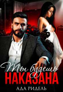 Ты будешь наказана - Ада Ридель