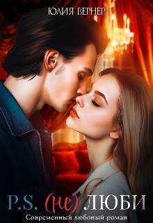 Постскриптум: (не)люби - Юлия Вернер