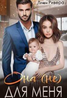 Она (не) для меня  - Ривера Полина