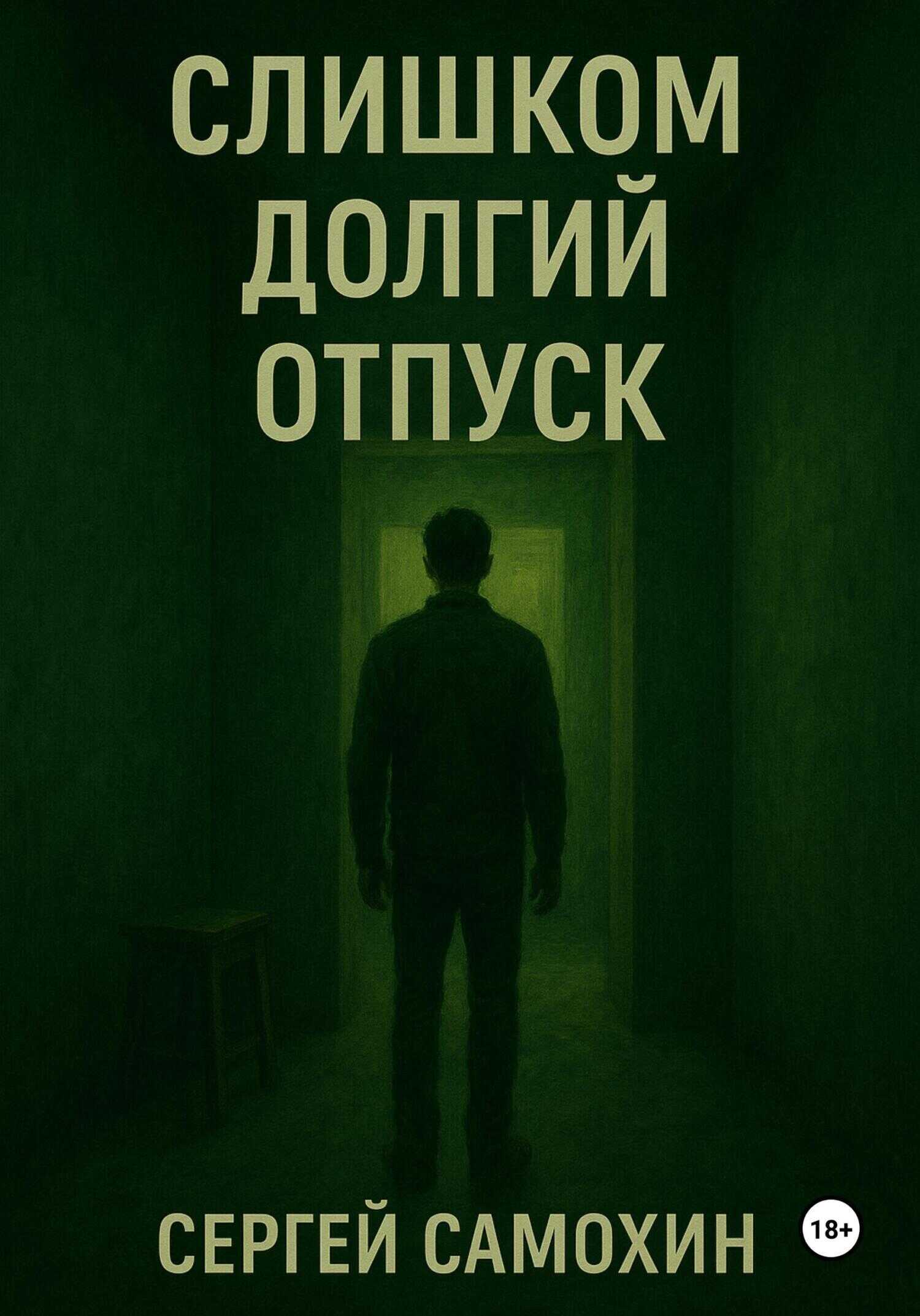 Слишком долгий отпуск - Сергей Александрович Самохин