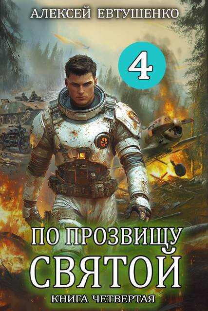 По прозвищу Святой. Книга 4 - Алексей Анатольевич Евтушенко