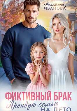 Фиктивный брак. Арендую семью на лето - Анастасия Владимировна Иванова