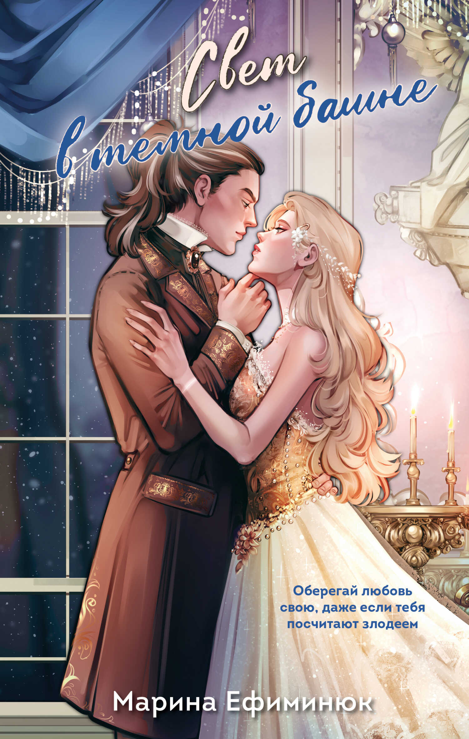 Свет в тёмной башне - Марина Ефиминюк