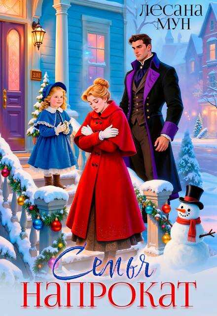 Семья напрокат  - Лесана Мун