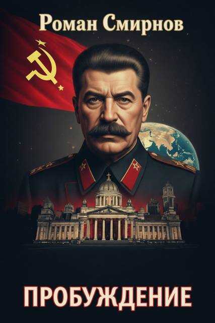 Пробуждение - Роман Смирнов