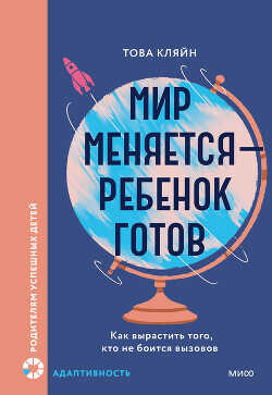 Мир меняется — ребенок готов - Кляйн Това