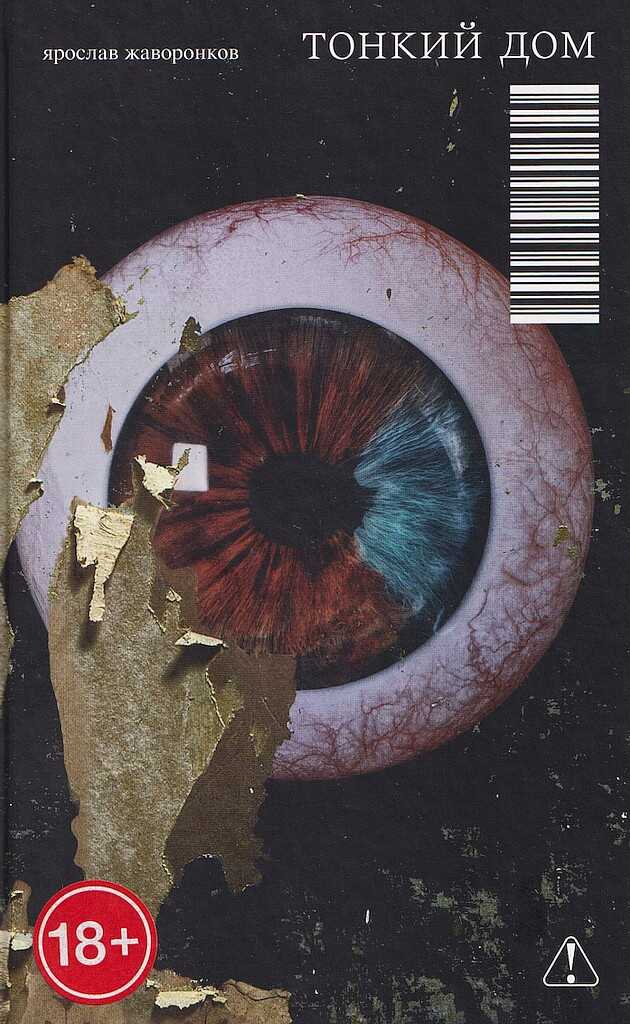 Тонкий дом - Ярослав Дмитриевич Жаворонков