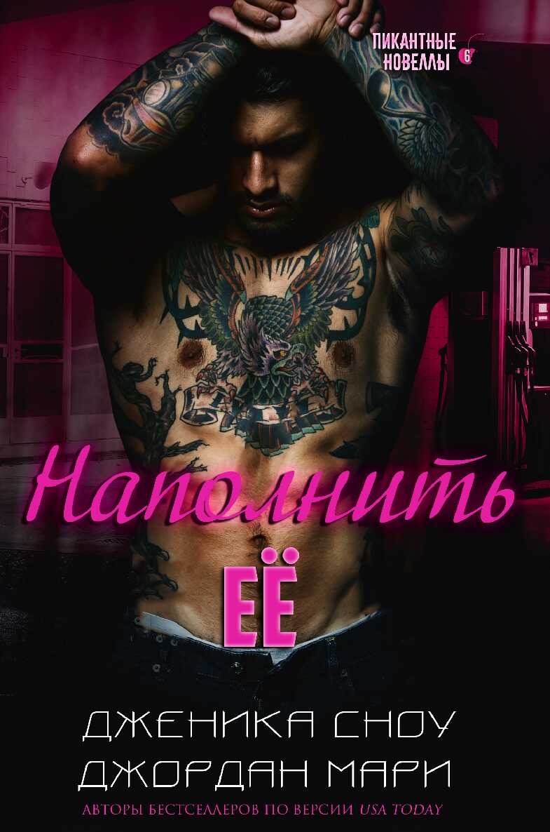 Наполнить её - Джордан Мари
