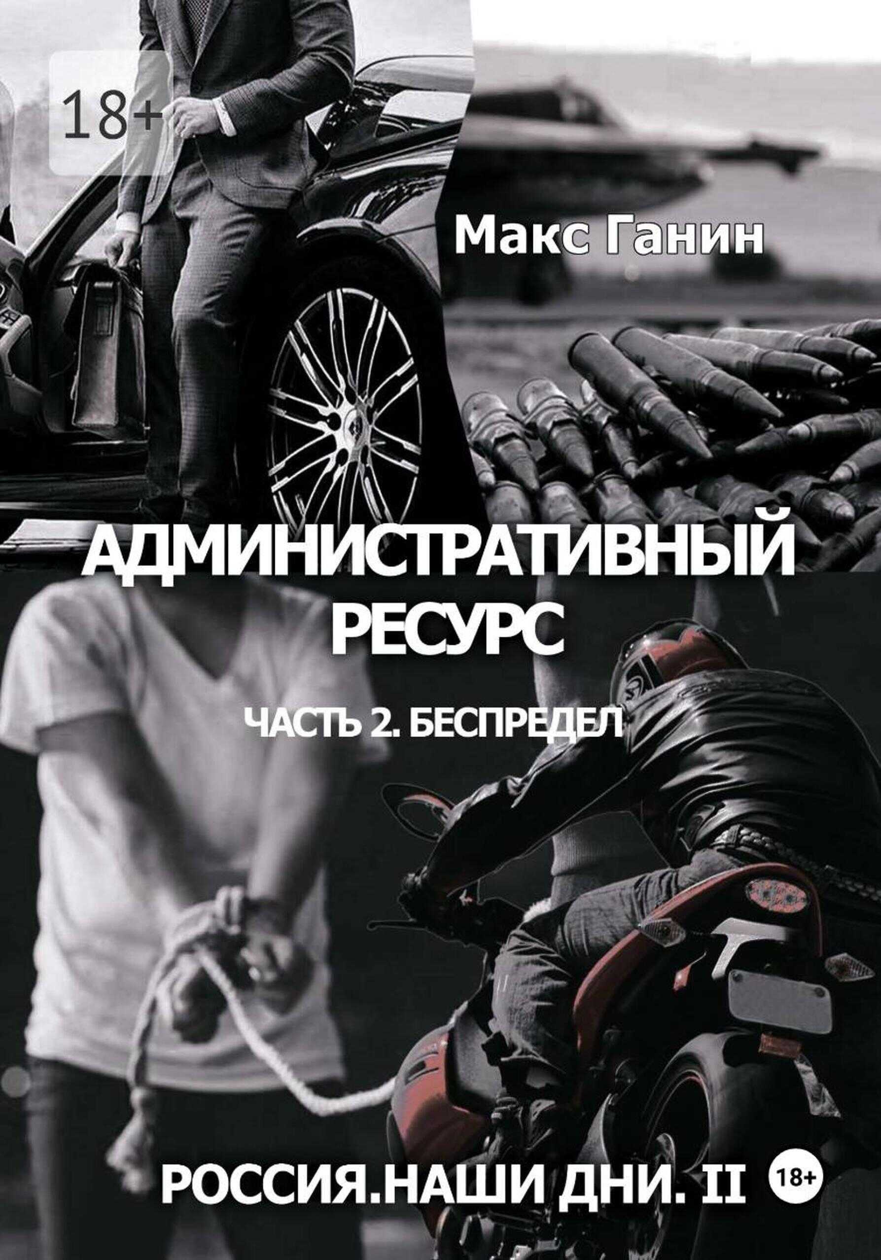 Административный ресурс. Часть 2. Беспредел - Макс Ганин