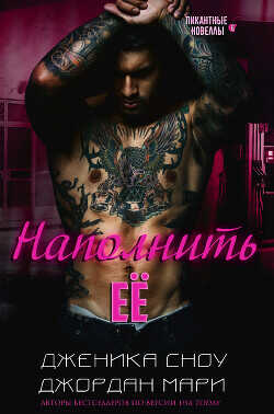 Наполнить её  - Мари Джордан