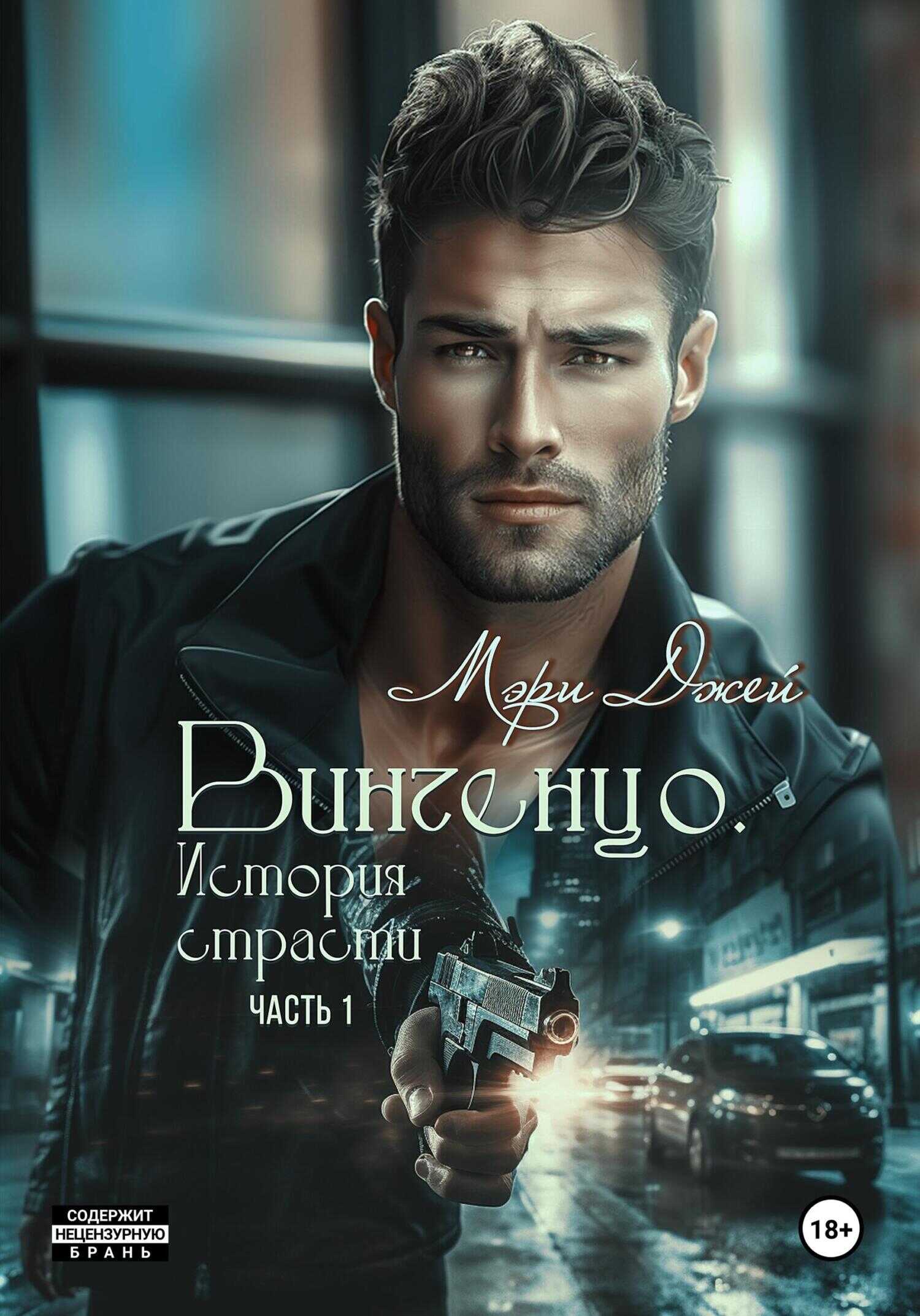 Винченцо. История страсти, первая часть - Мэри Джей