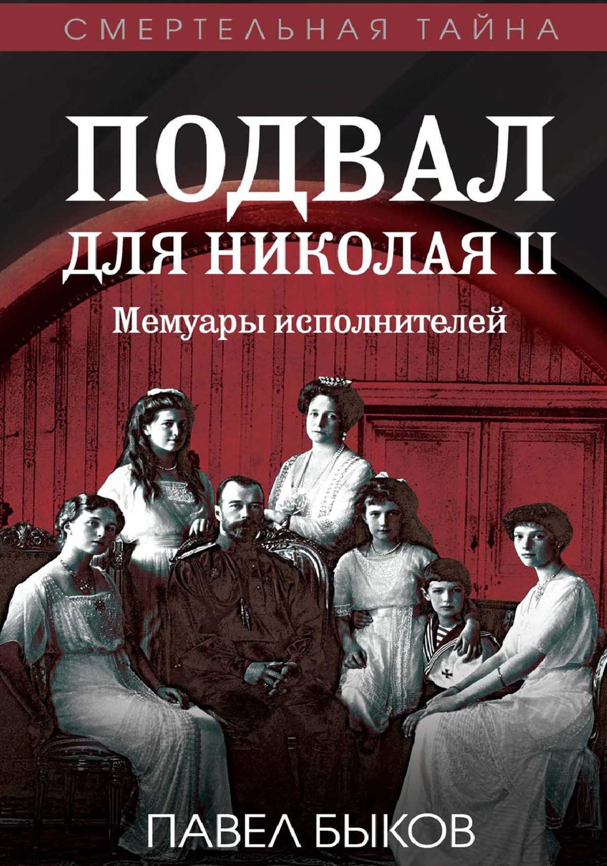 Подвал для Николая II. Мемуары исполнителей - Павел Михайлович Быков