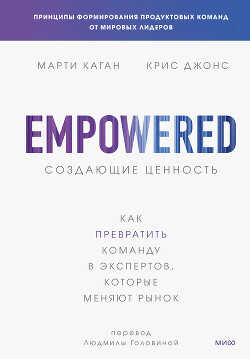 Создающие ценность. Как превратить команду в экспертов, которые меняют рынок - Каган Марти