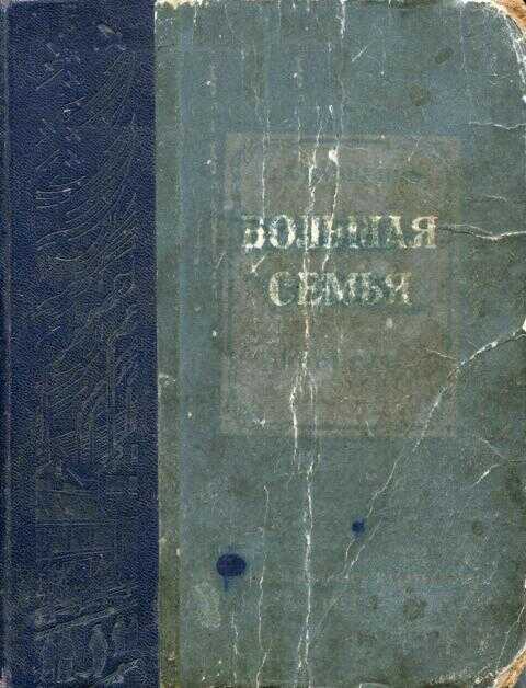 Большая семья - Семён Аркадьевич Кузнецов