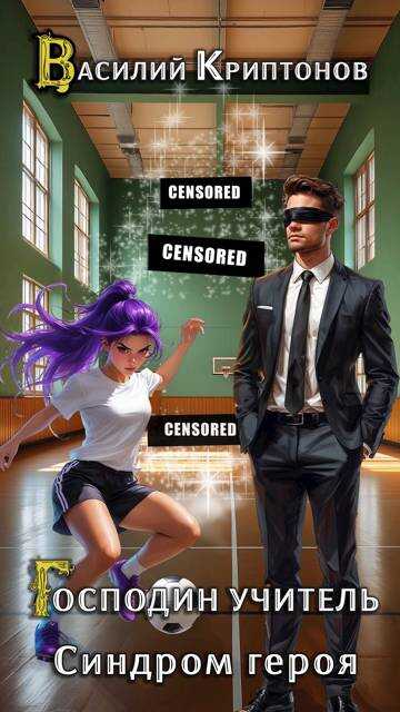 Синдром героя - Василий Анатольевич Криптонов
