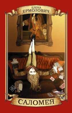 Саломея - Ермолович Елена Леонидовна