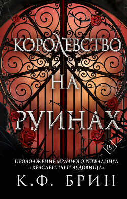 Королевство на руинах - Брин К. Ф.