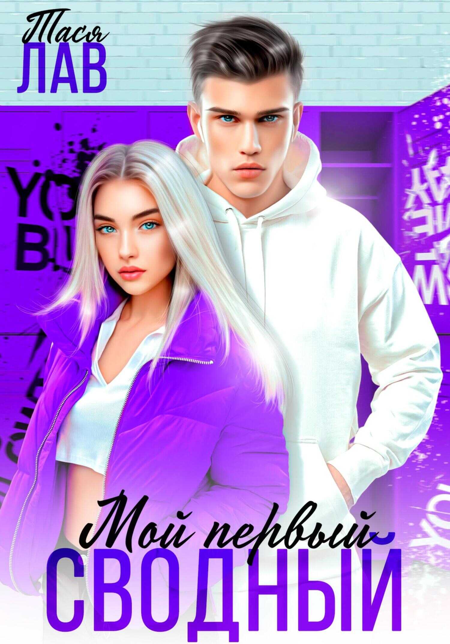 Мой первый сводный - Тася Лав