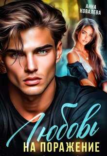 Любовь на поражение - Анна Олеговна Ковалева