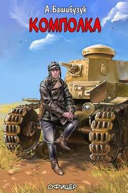 Комполка  - Башибузук Александр