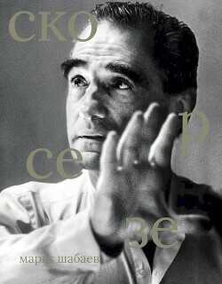 Мартин Скорсезе - Шабаев Марат