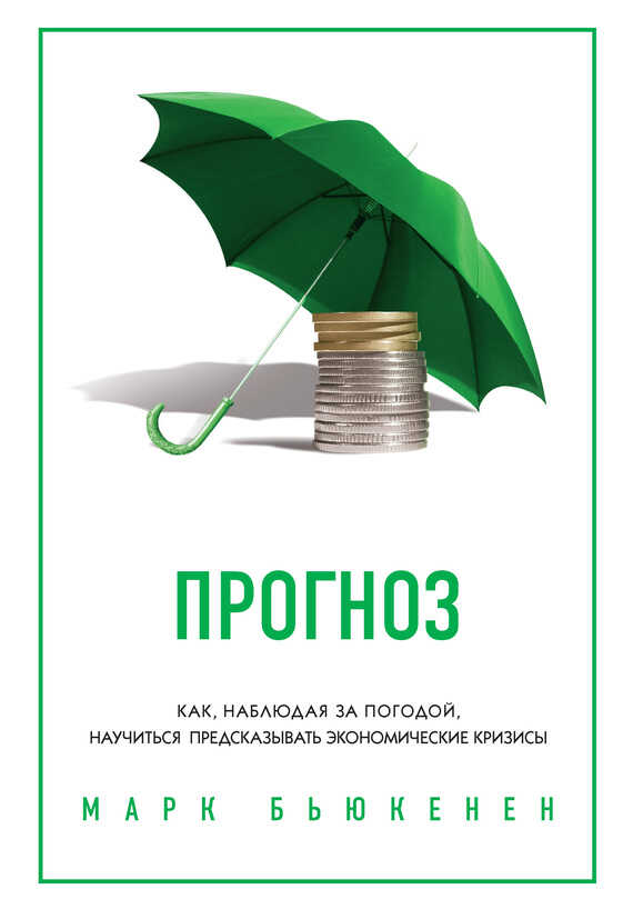 Прогноз. Как, наблюдая за погодой, научиться предсказывать экономические кризисы - Марк Бьюкенен