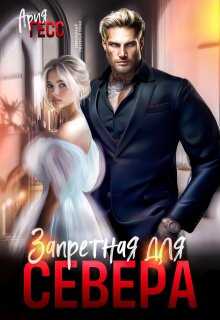 Запретная для Севера - Ария Гесс