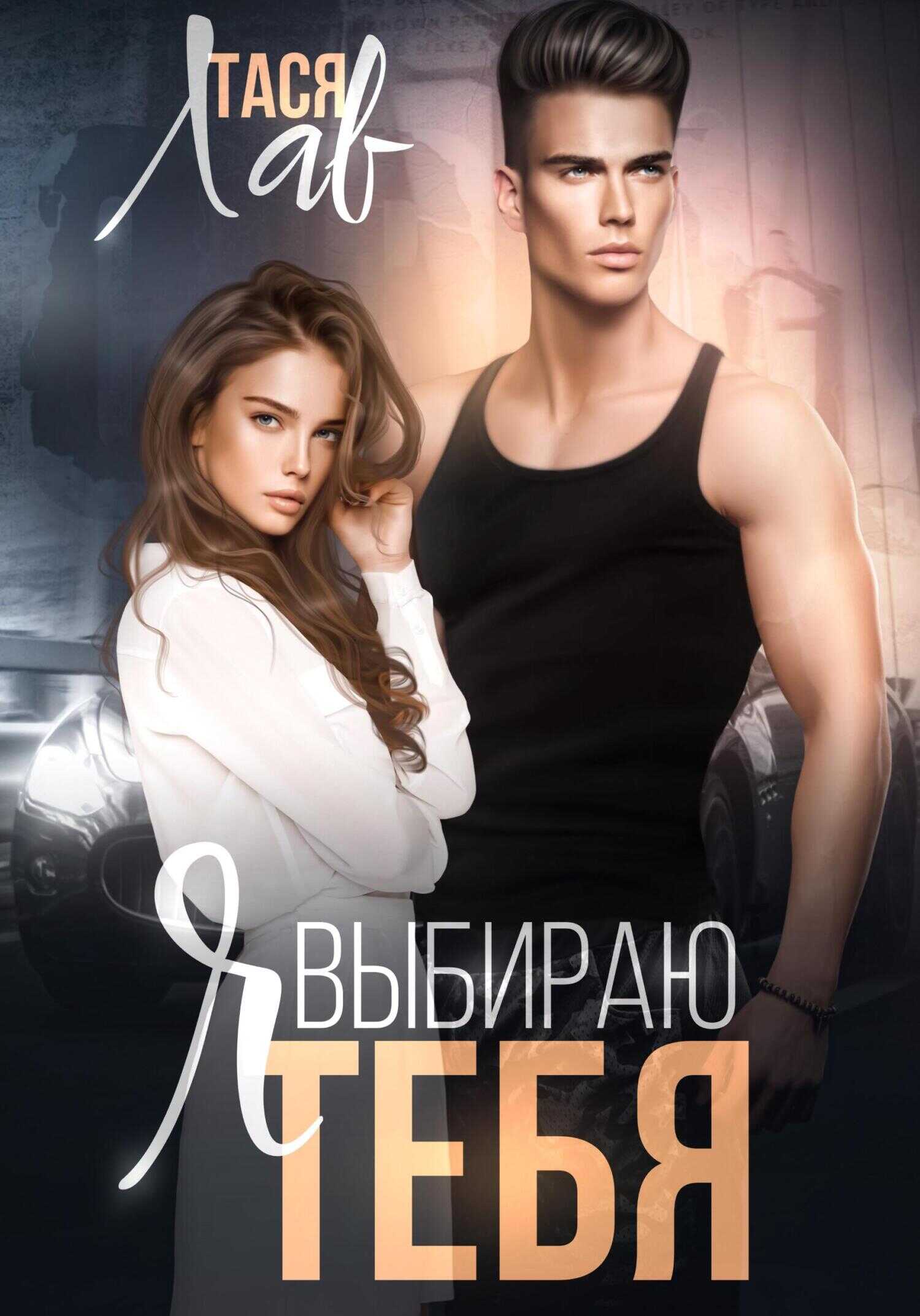 Я выбираю тебя - Тася Лав