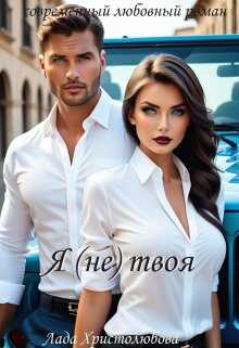 Я (не) твоя - Лада Христолюбова