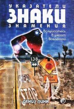 Указатели, знаки, знамения. Вслушайтесь в шепот Вселенной - Линн Дениз