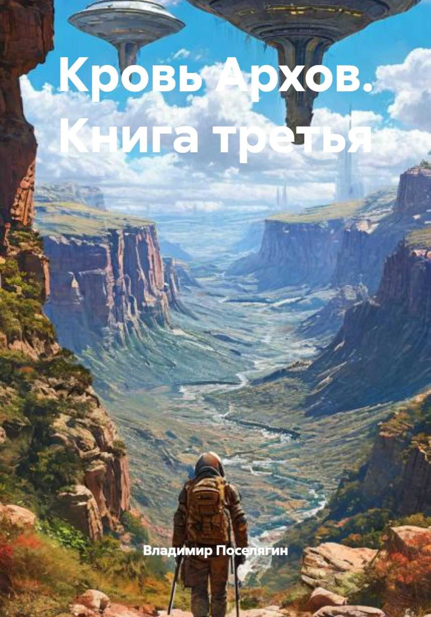 Кровь Архов. Книга 3 - Владимир Геннадьевич Поселягин