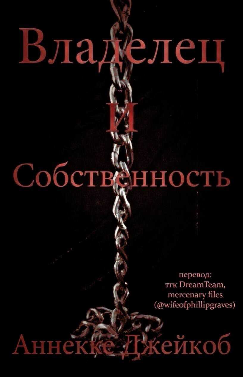Владелец и собственность - Аннеке Джейкоб