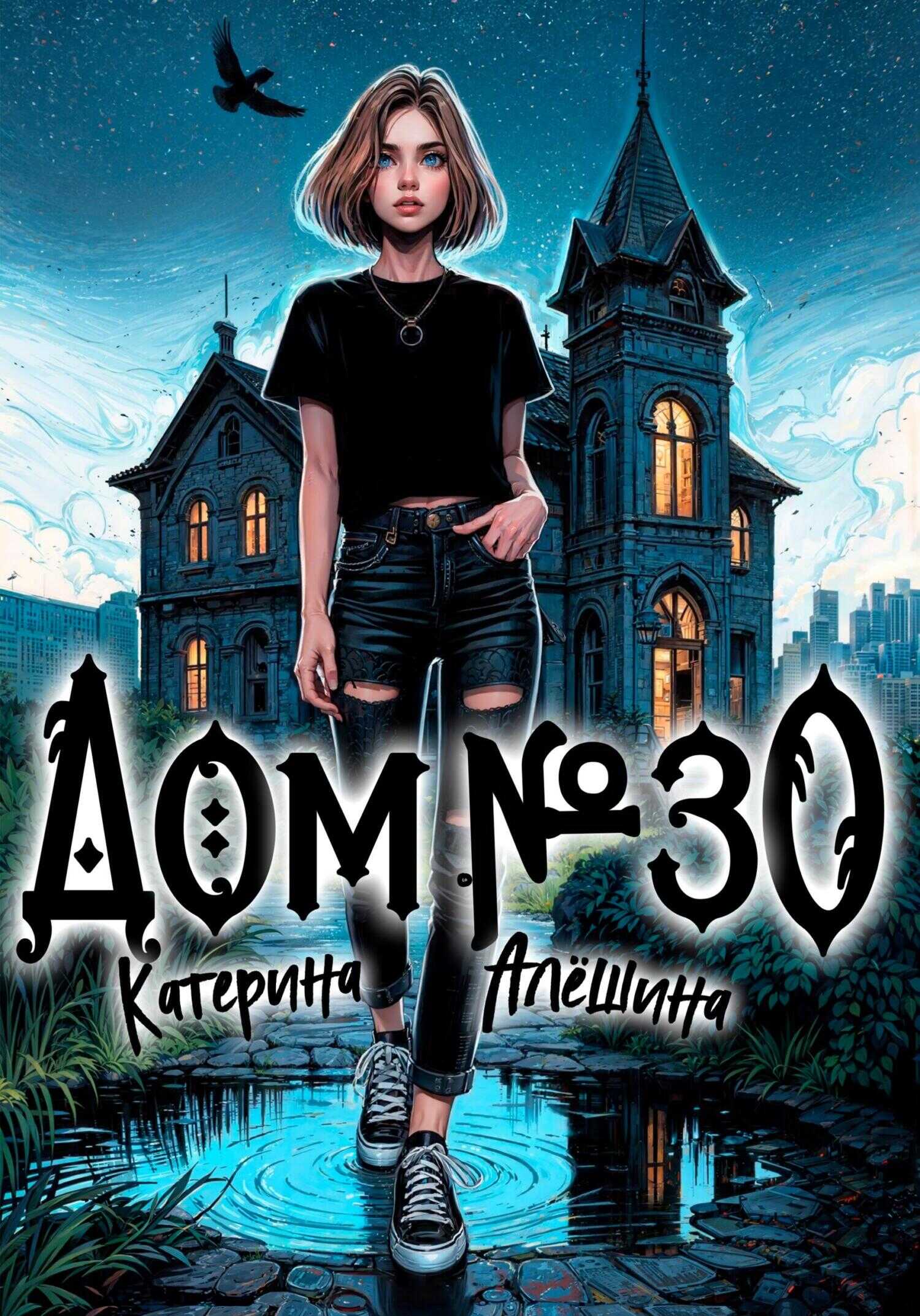 Дом номер тридцать - Екатерина Евгеньевна Алешина