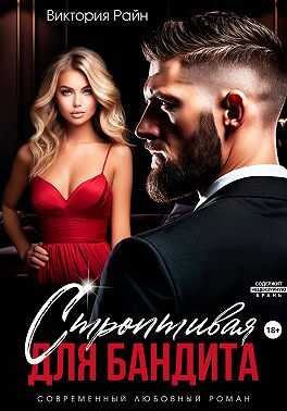 Строптивая для бандита - Виктория Райн