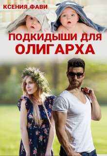 Подкидыши для олигарха - Ксения Фави