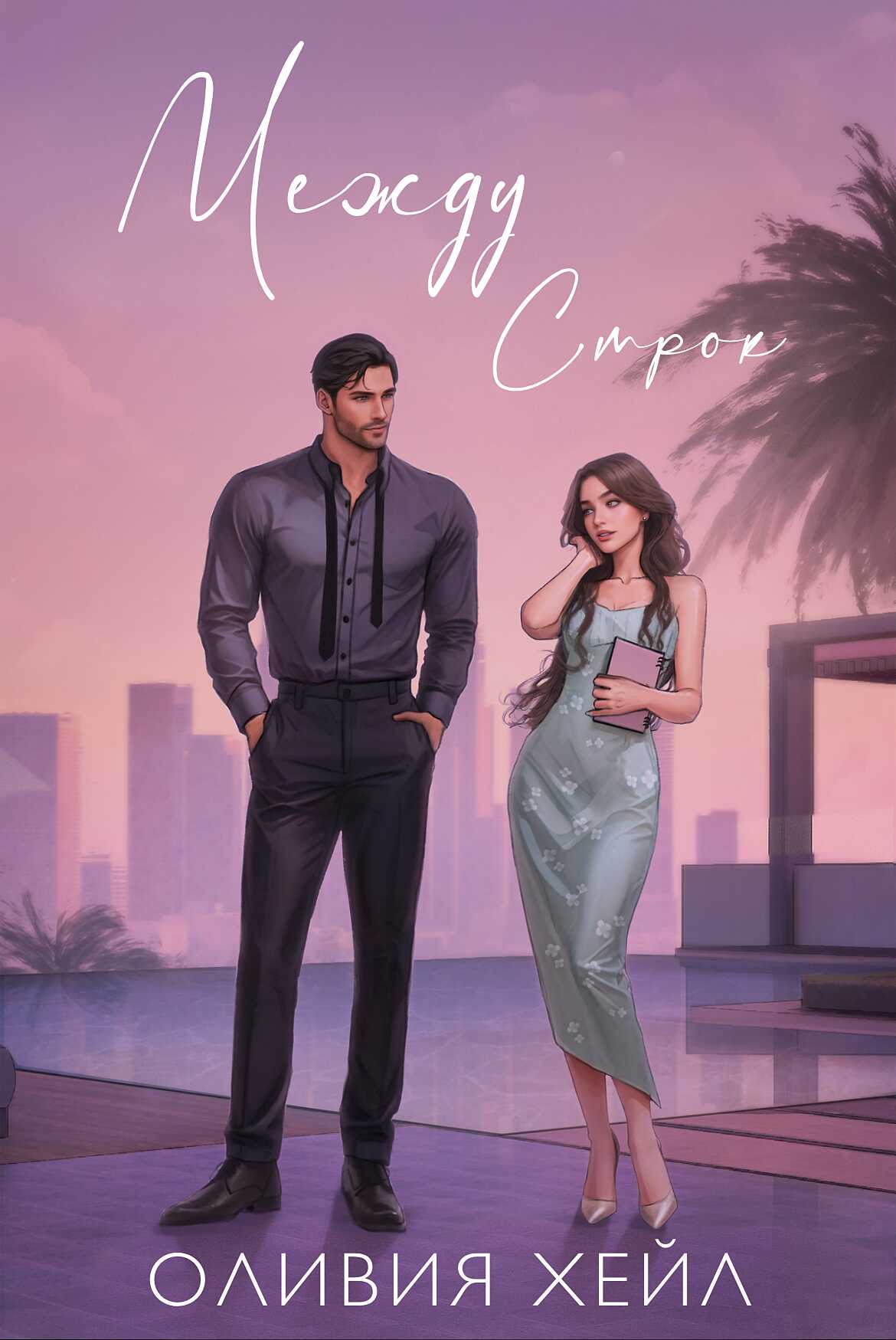 Между стрoк - Оливия Хейл
