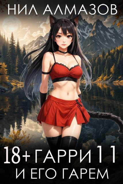 Гарри и его гарем 11 - Нил Алмазов