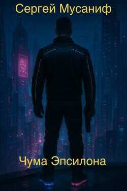 Чума Эпсилона  - Мусаниф Сергей Сергеевич