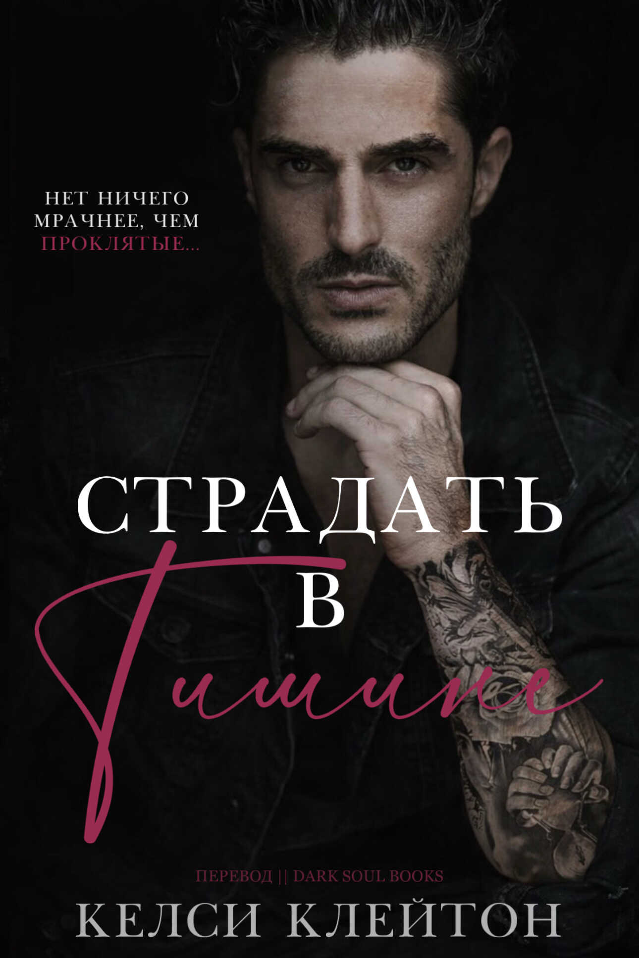 Страдать в тишине - Келси Клейтон