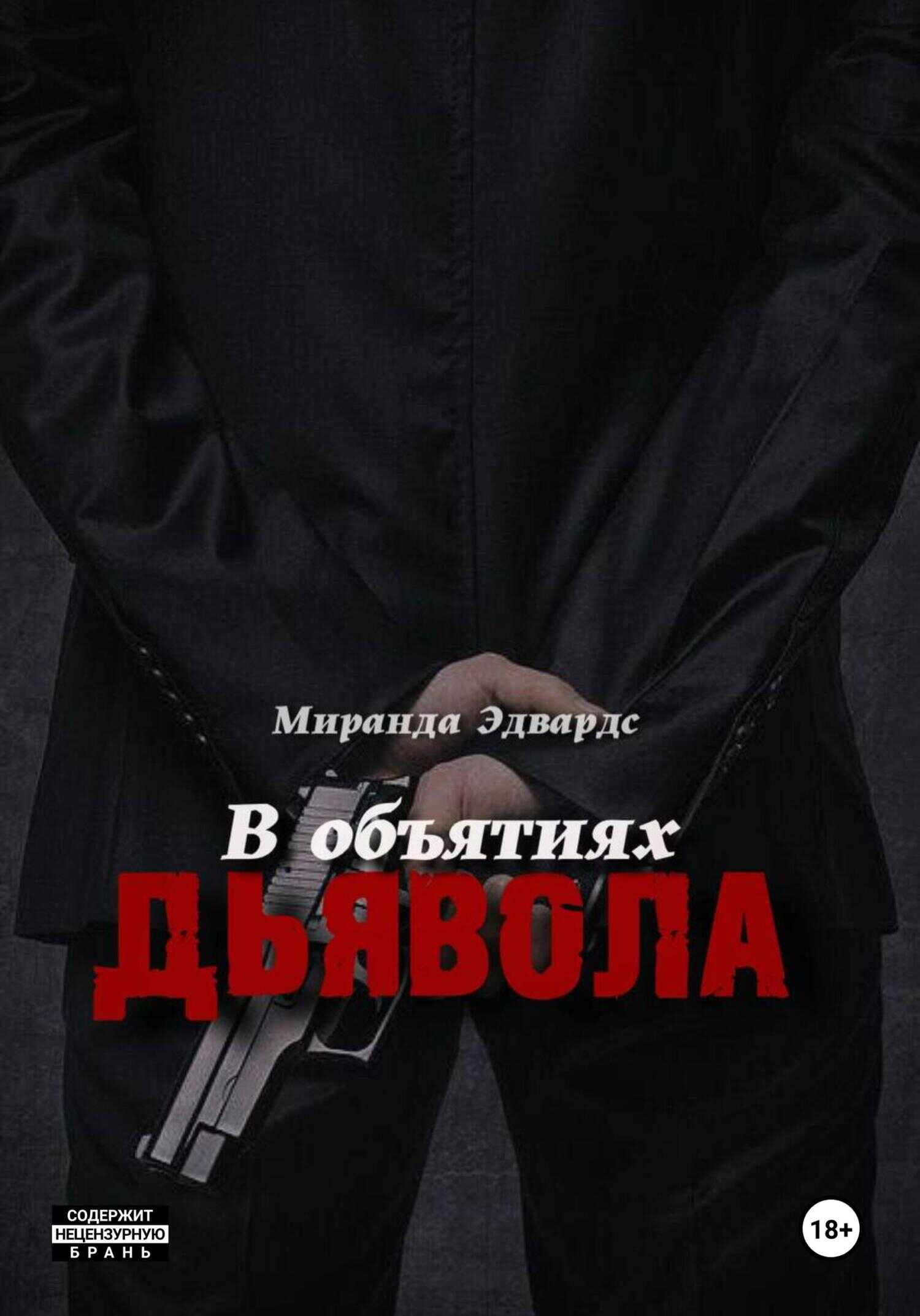 В объятиях дьявола - Миранда Эдвардс