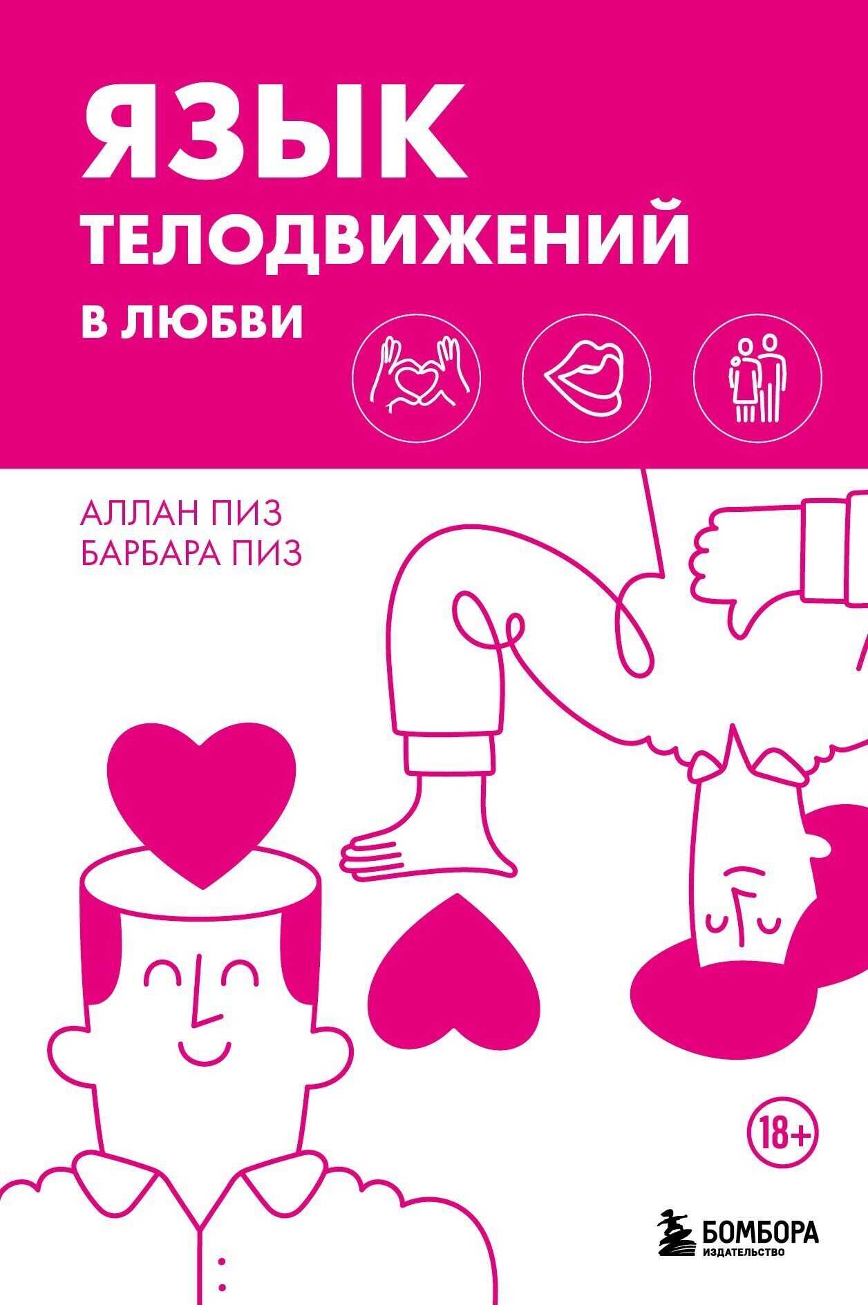 Язык телодвижений в любви - Алан Пиз