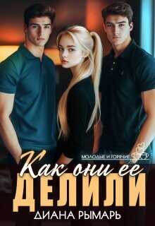 Как они ее делили  - Рымарь Диана