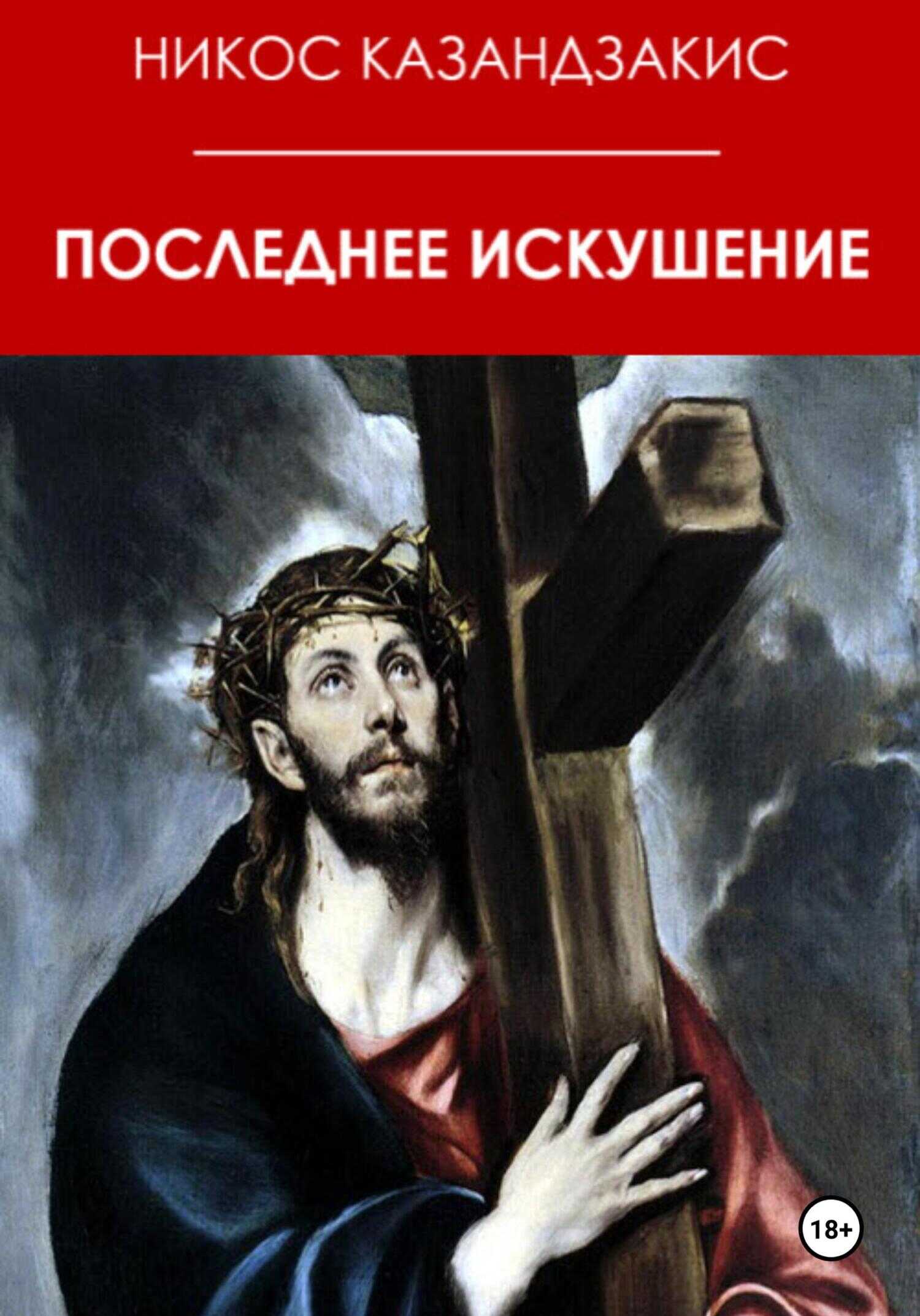 Последнее искушение - Никос Казандзакис