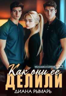 Как они её делили - Диана Рымарь